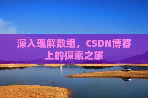 深入理解数组，CSDN博客上的探索之旅